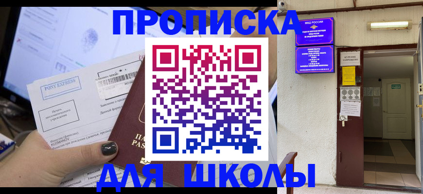 прописка для школы в Сосногорске